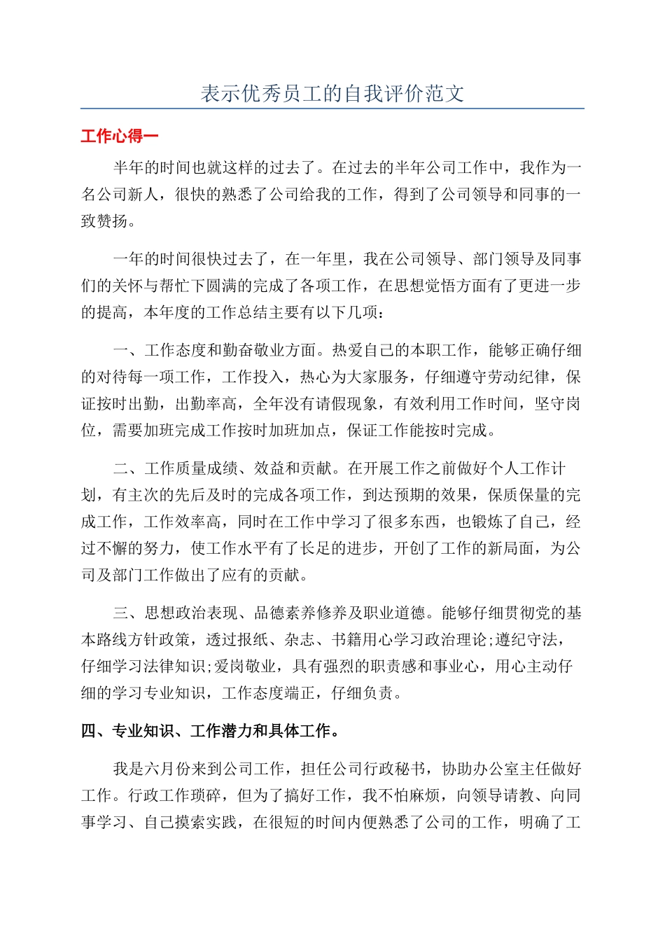 表示优秀员工的自我评价范文_第1页