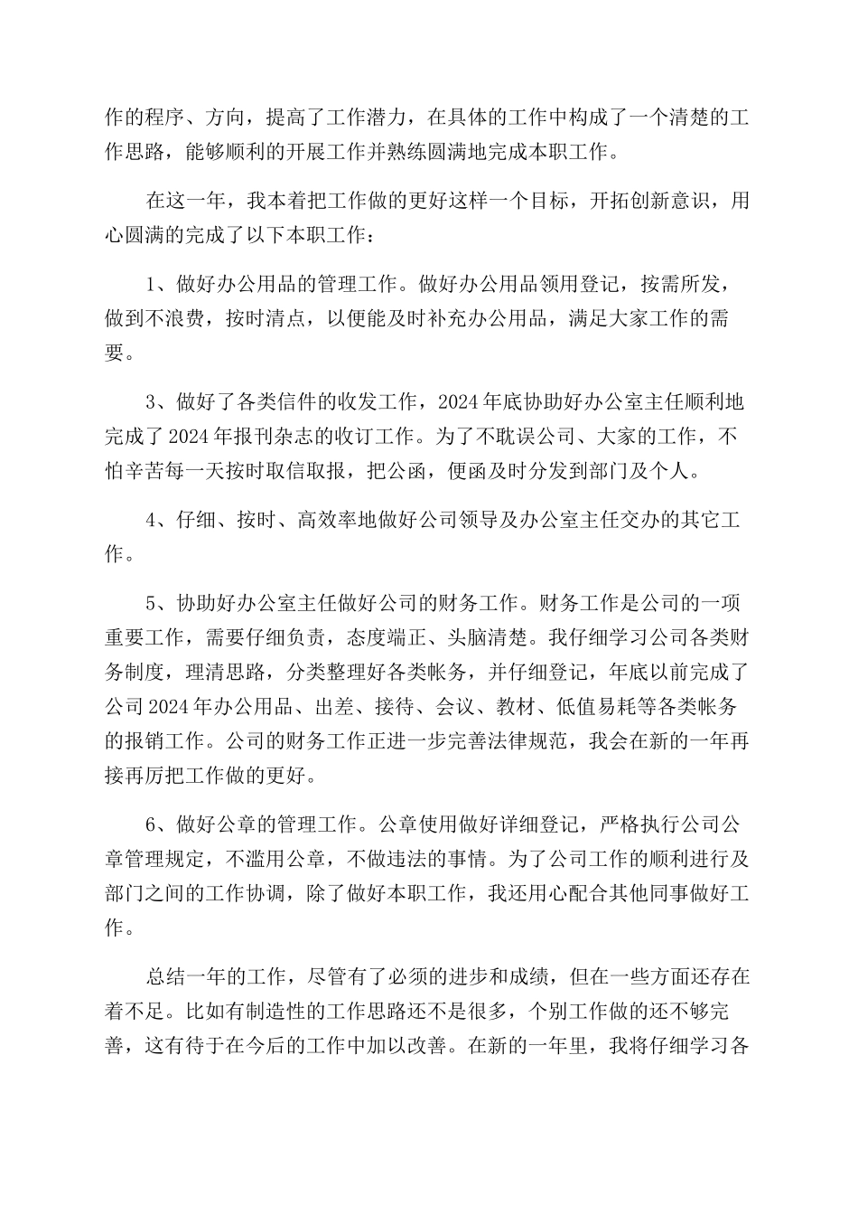 表示优秀员工的自我评价范文_第2页