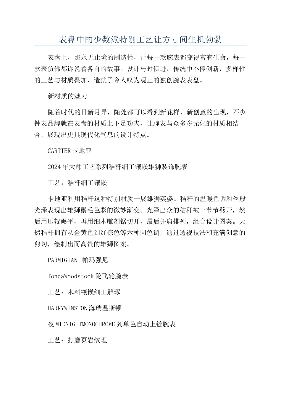 表盘中的少数派特殊工艺让方寸间生机勃勃_第1页