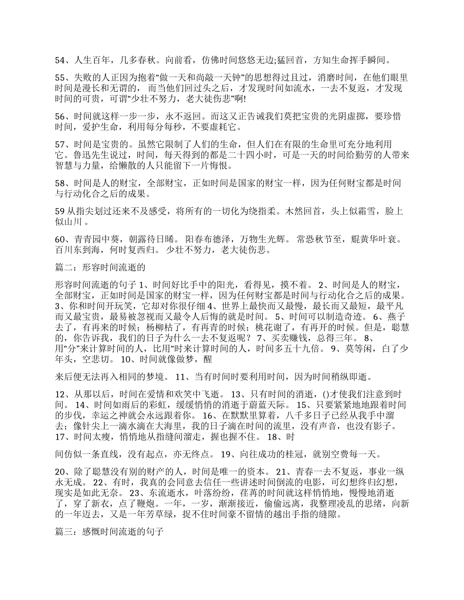 表示时间飞逝的经典感言形容时间飞逝的感悟句子_第3页