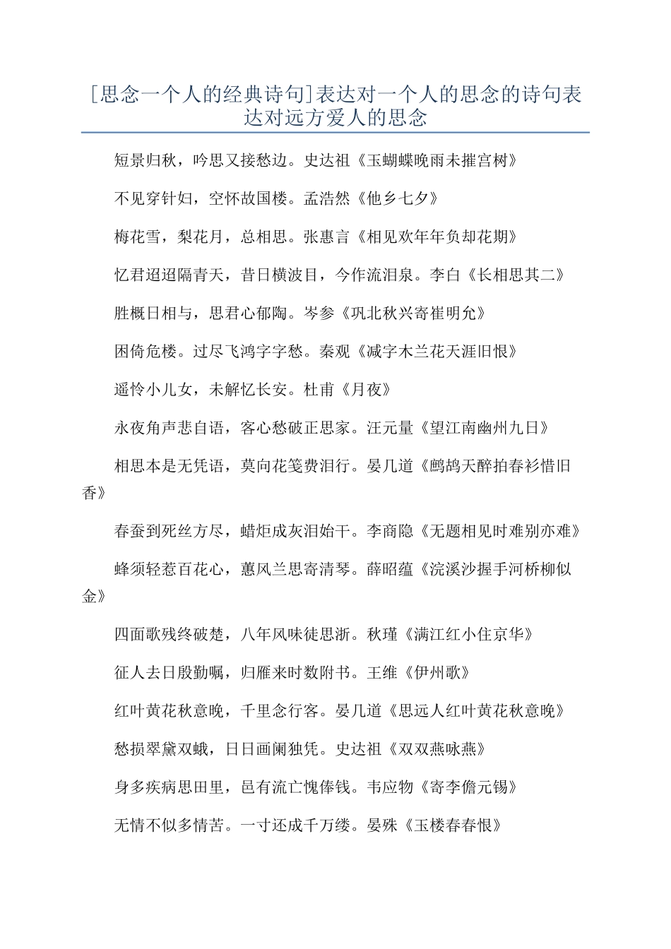 表达对一个人的思念的诗句表达对远方爱人的思念_第1页