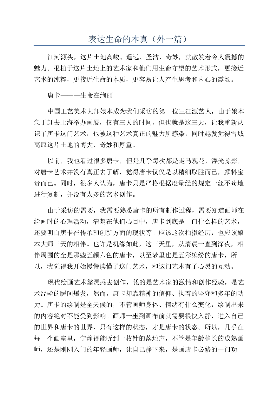 表达生命的本真（外一篇）_第1页