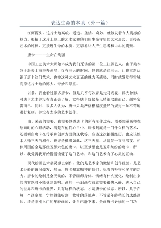 表达生命的本真（外一篇）