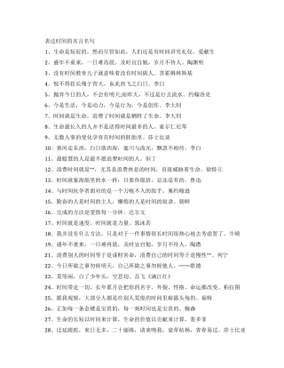 表达时间的名言名句有哪些