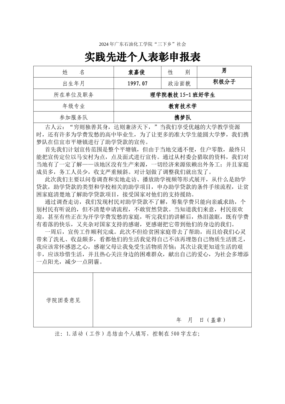 袁嘉俊-2024暑期社会实践校级先进个人申报表_第1页