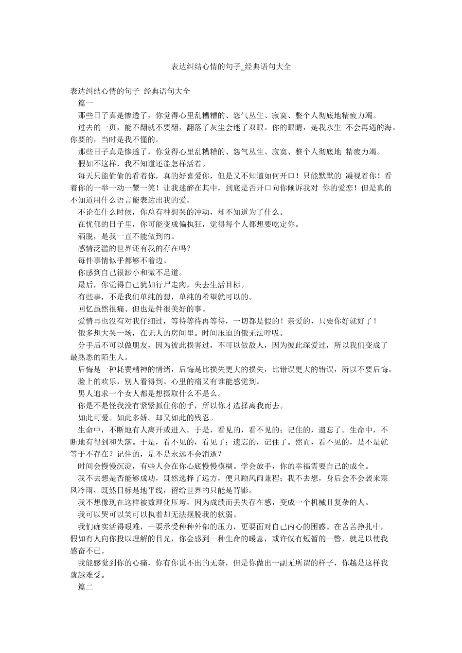 表达纠结心情的句子-经典语句大全_第1页