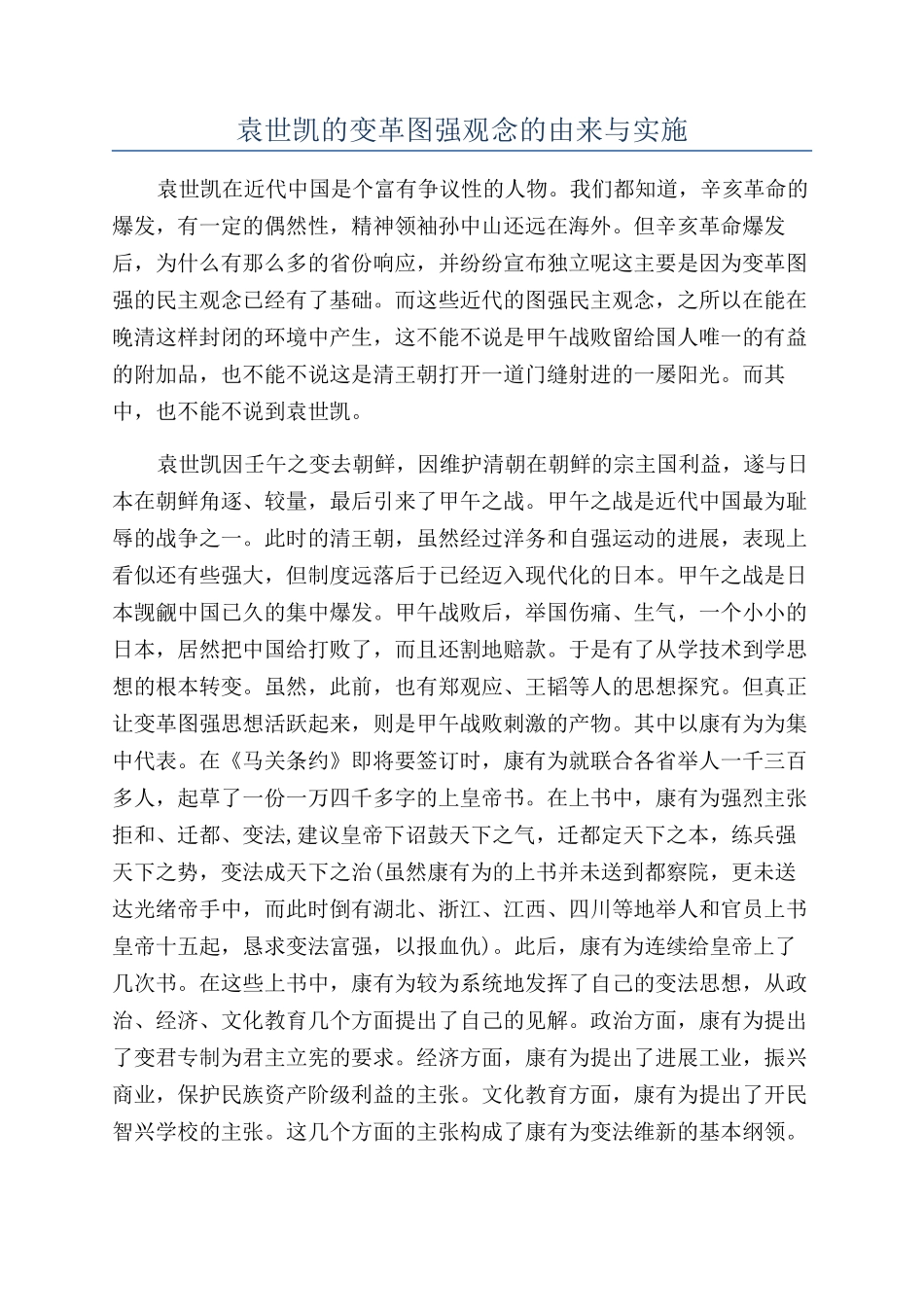 袁世凯的变革图强观念的由来与实施_第1页