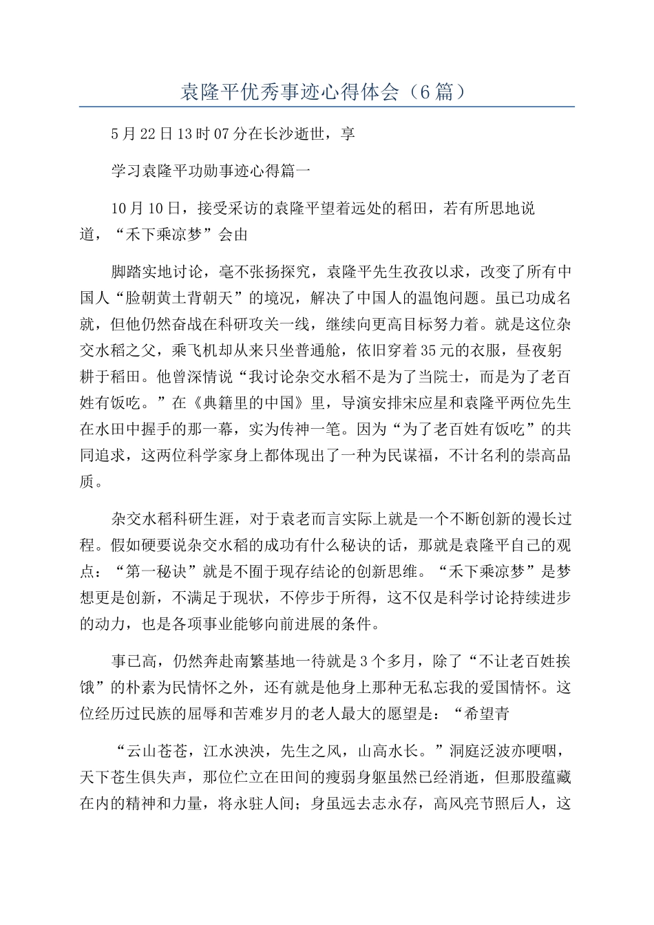 袁隆平优秀事迹心得体会_第1页