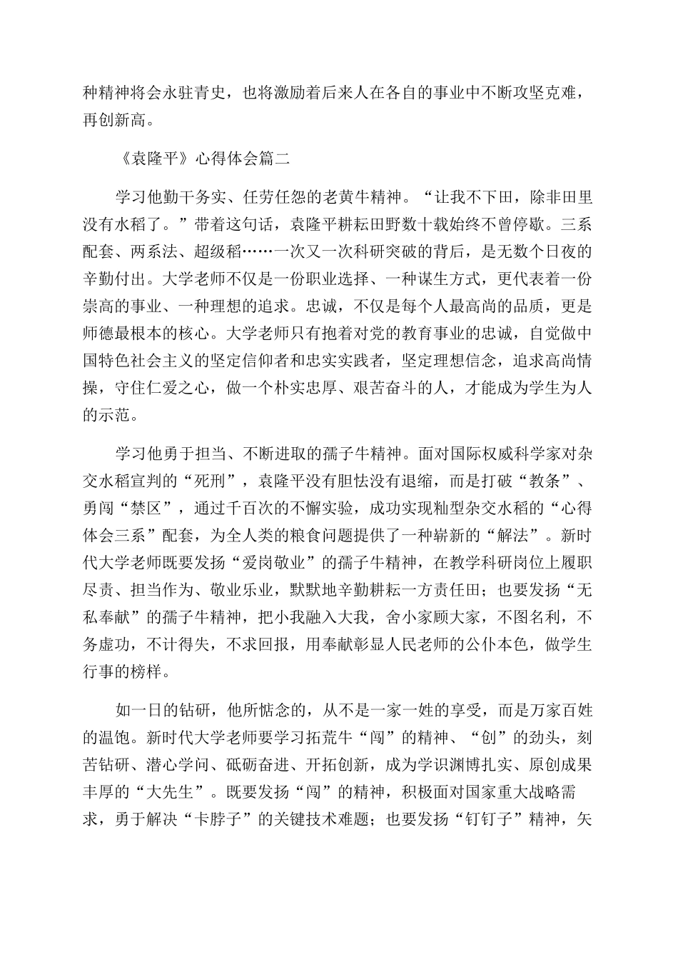 袁隆平优秀事迹心得体会_第2页