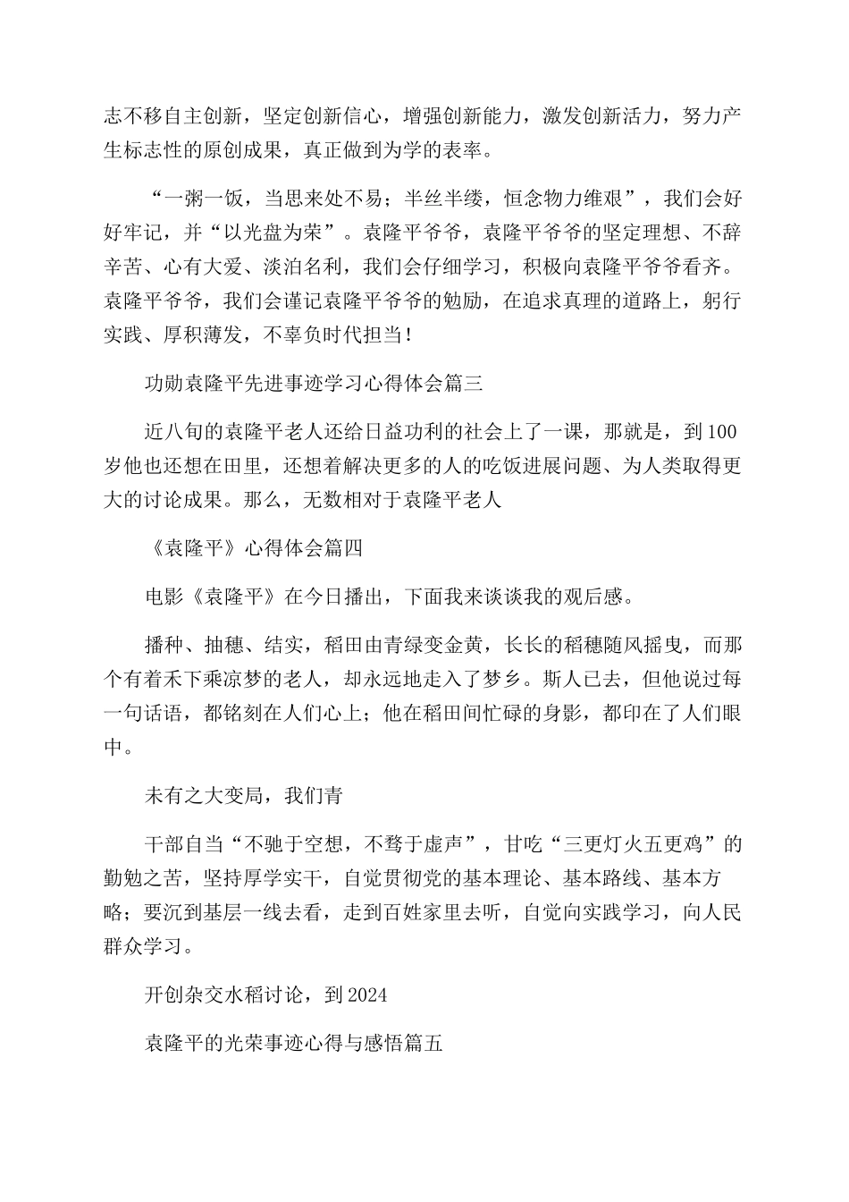 袁隆平优秀事迹心得体会_第3页