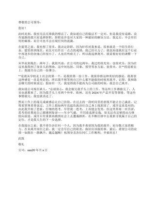 被公司领导批准的优秀辞职报告