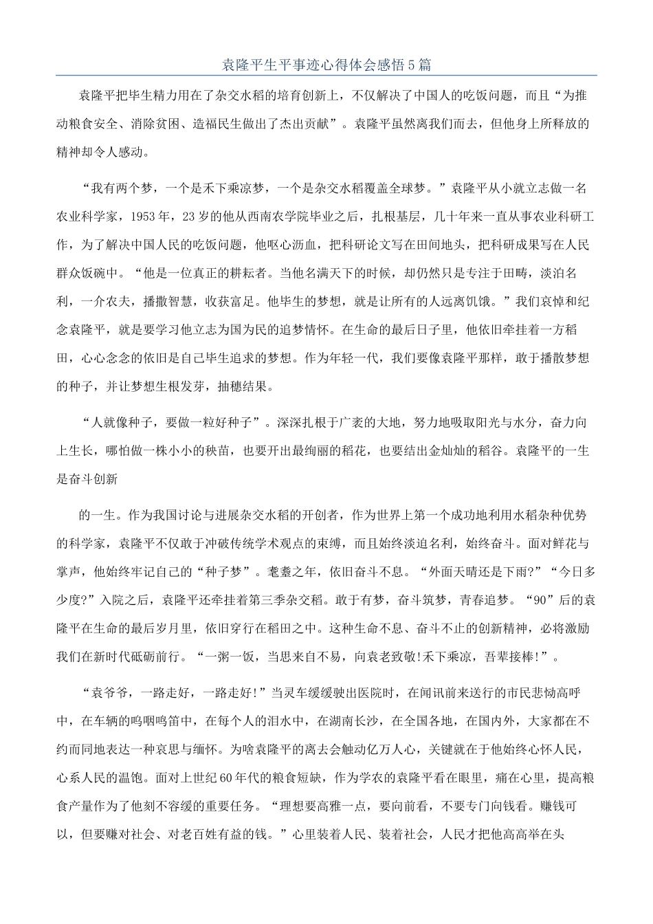 袁隆平生平事迹心得体会感悟5篇_第1页
