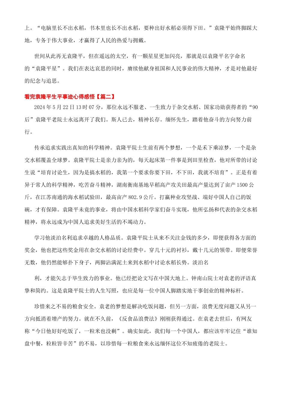 袁隆平生平事迹心得体会感悟5篇_第2页