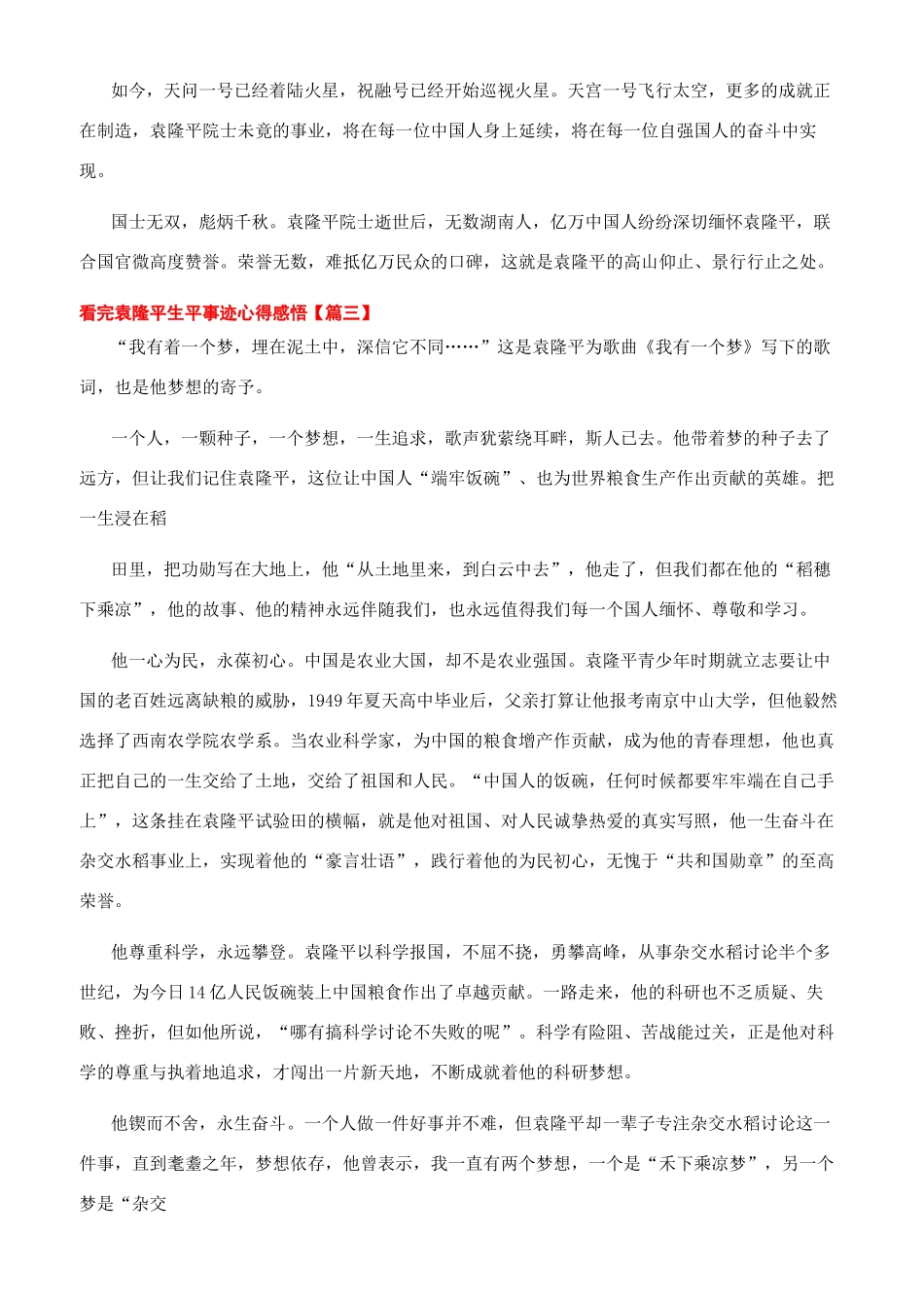 袁隆平生平事迹心得体会感悟5篇_第3页