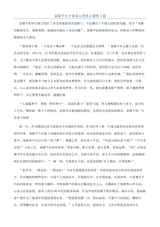 袁隆平生平事迹心得体会感悟5篇