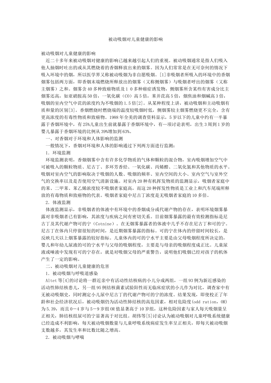 被动吸烟对儿童健康的影响_第1页