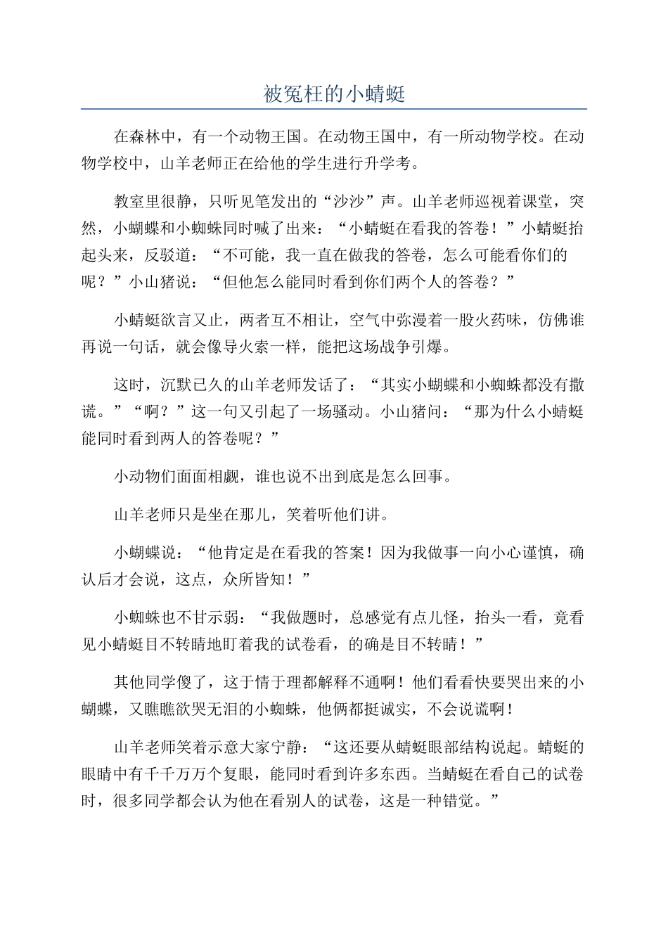 被冤枉的小蜻蜓_第1页