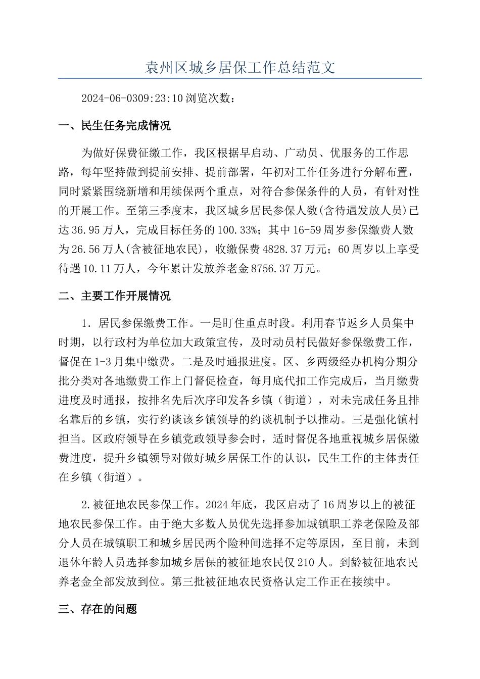 袁州区城乡居保工作总结范文_第1页