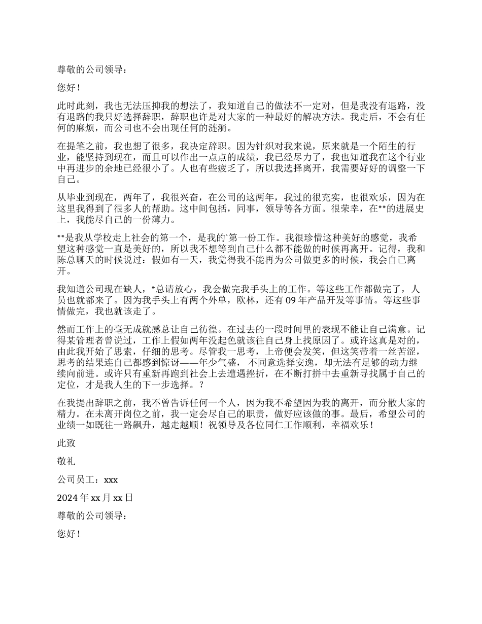 被公司领导批准的辞职报告_第1页