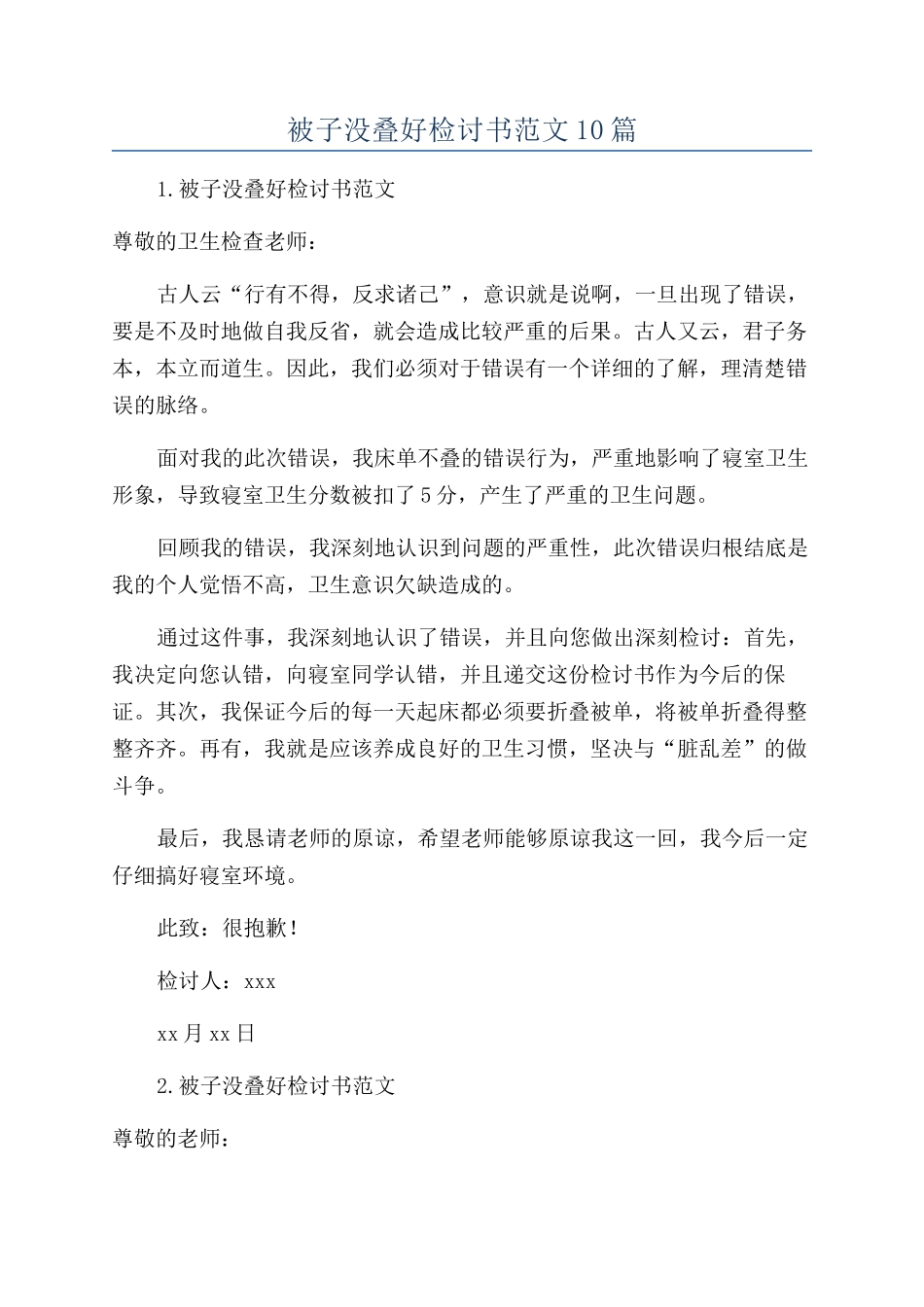 被子没叠好检讨书范文10篇_第1页