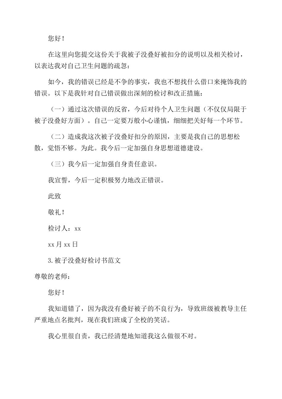 被子没叠好检讨书范文10篇_第2页