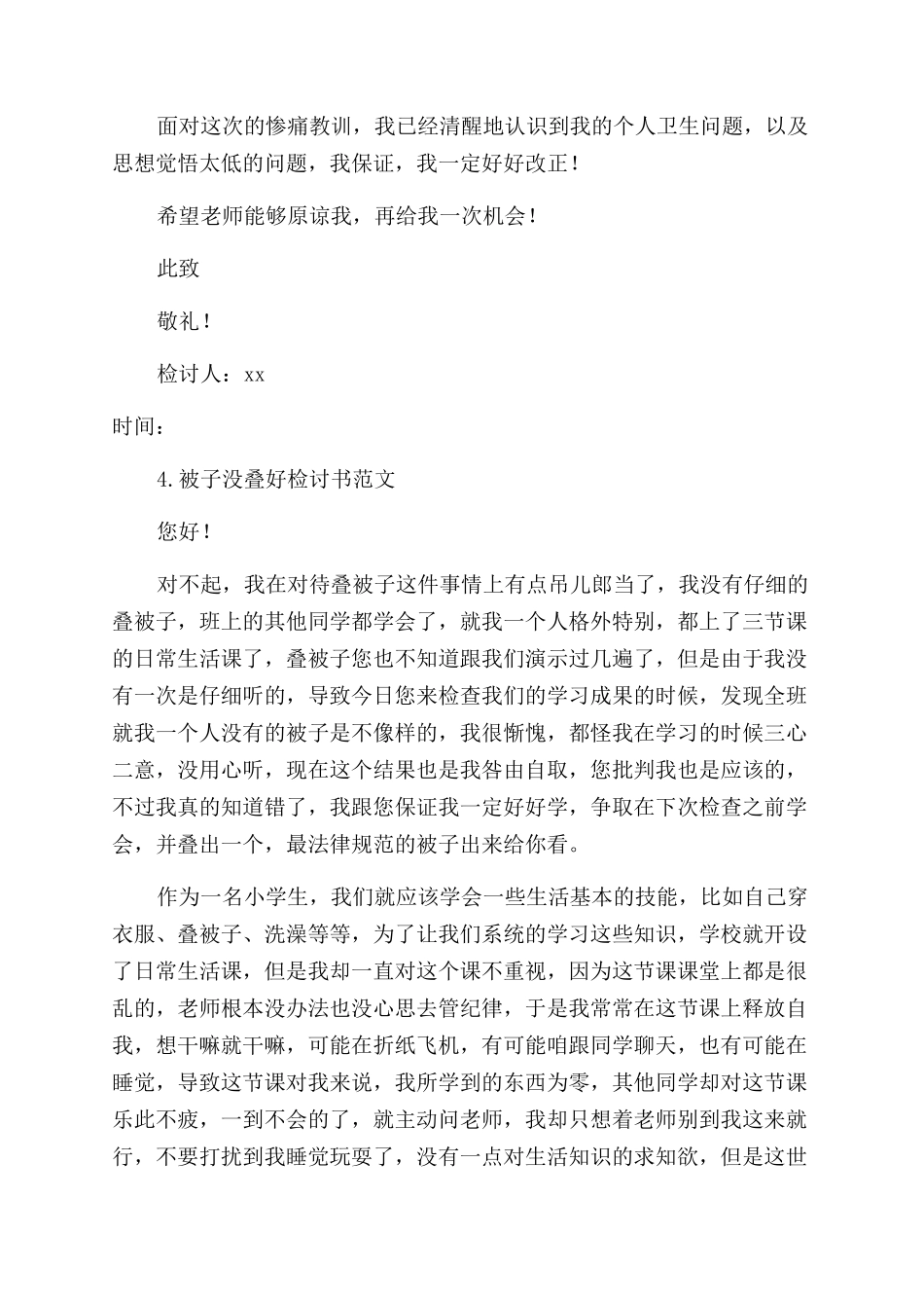 被子没叠好检讨书范文10篇_第3页