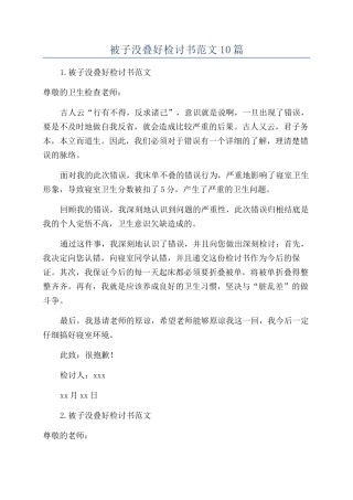 被子没叠好检讨书范文10篇