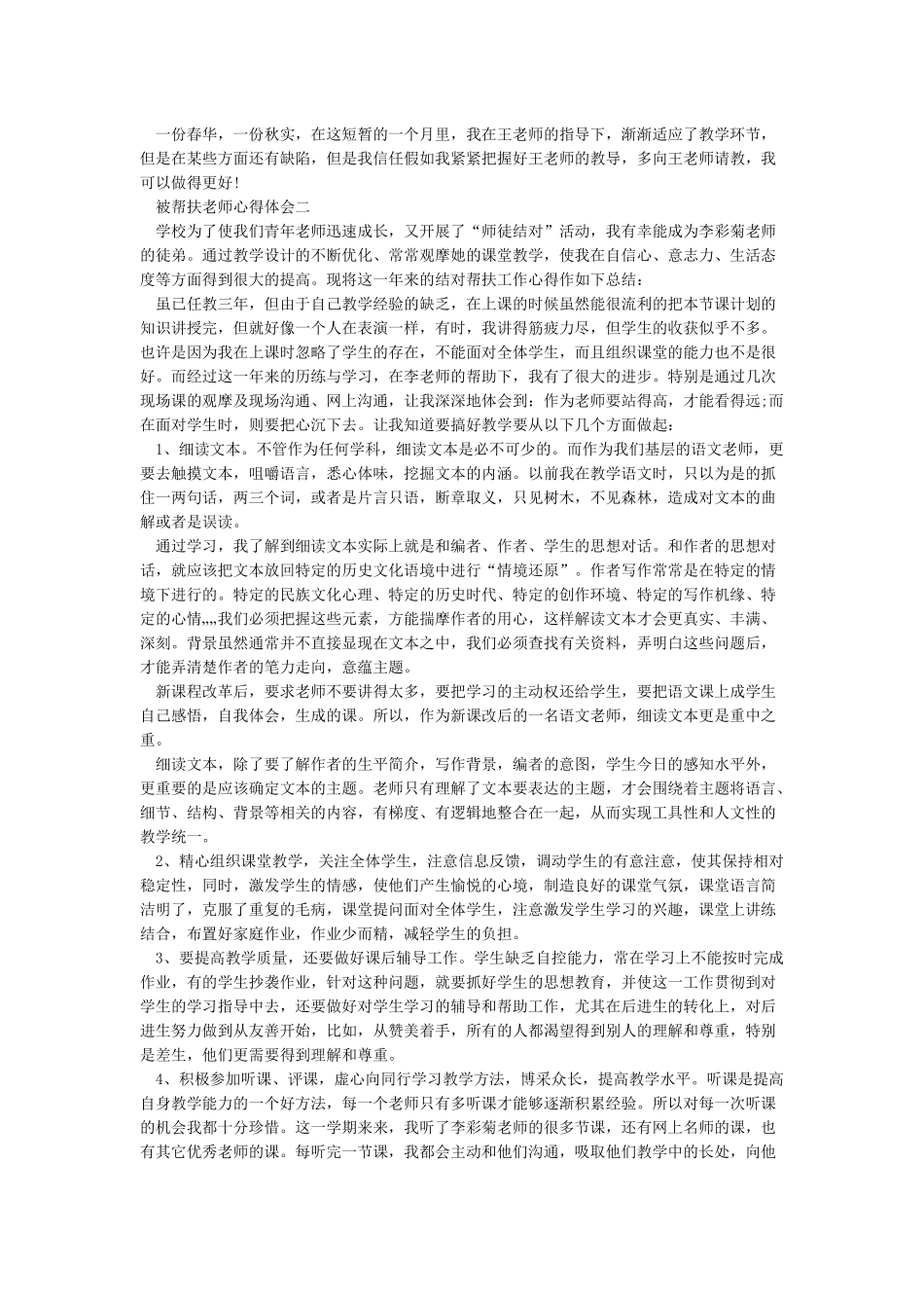 被帮扶教师学习心得体会_第2页