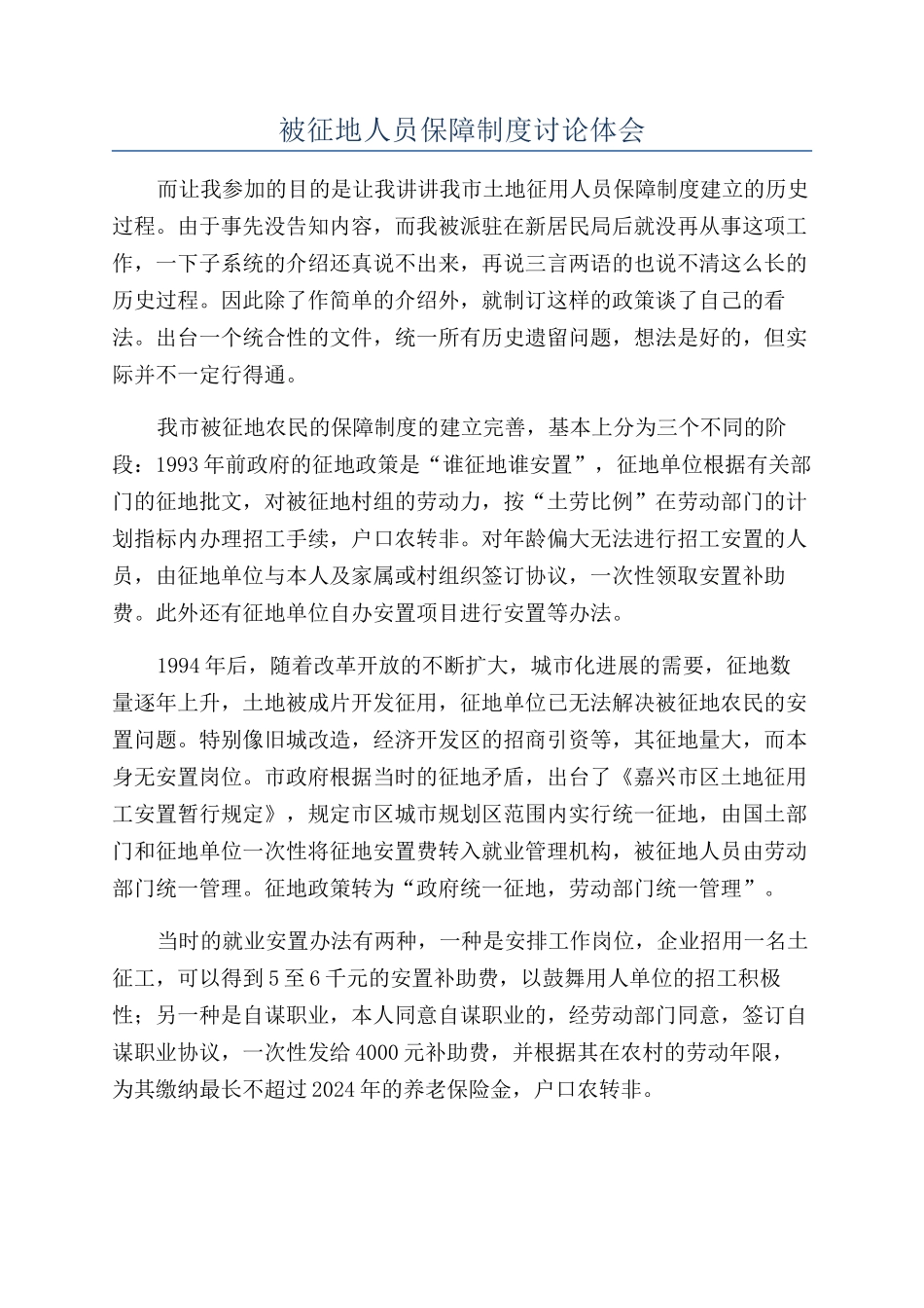 被征地人员保障制度讨论体会_第1页