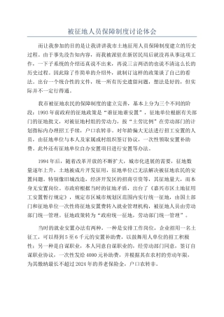 被征地人员保障制度讨论体会