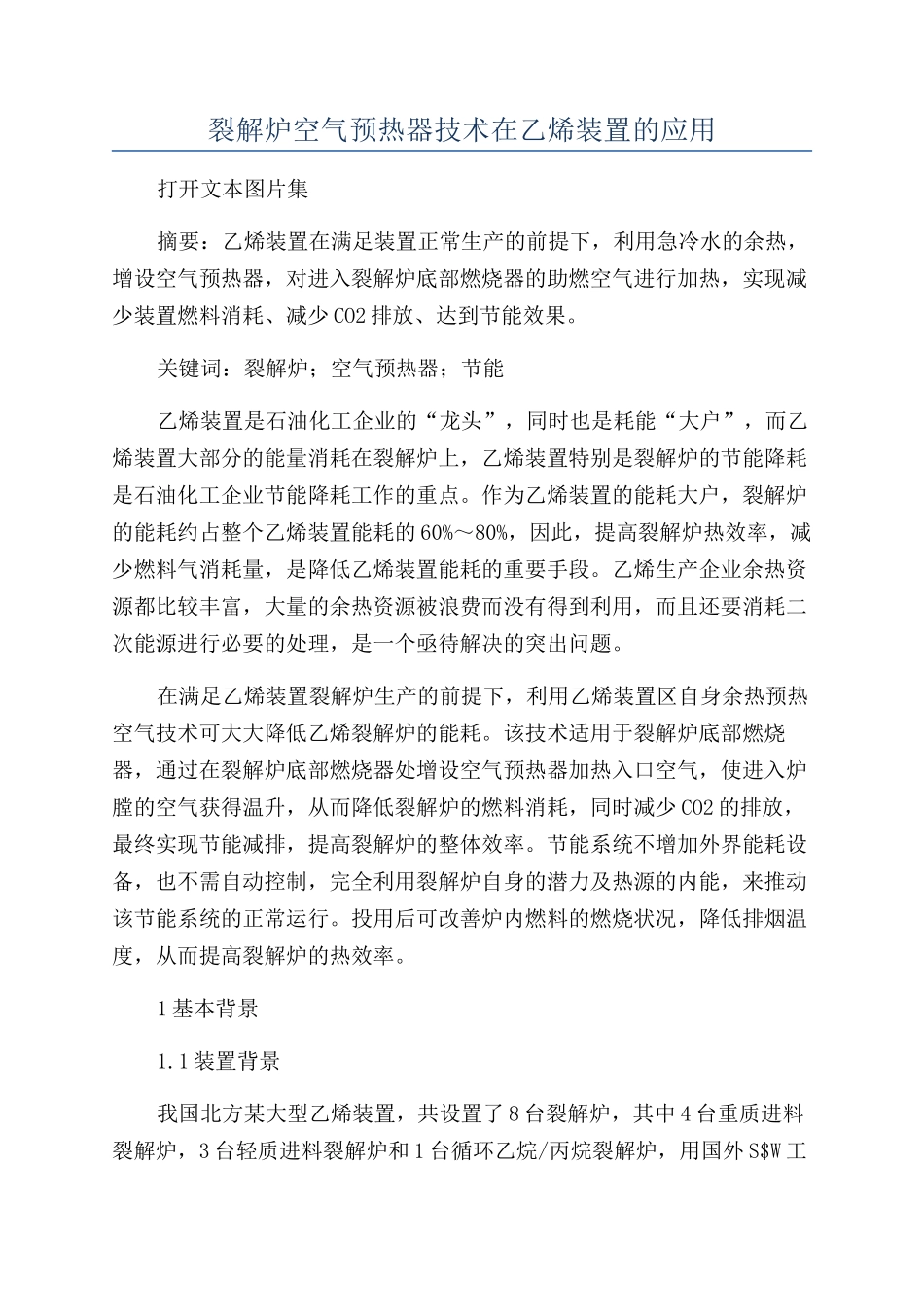 裂解炉空气预热器技术在乙烯装置的应用_第1页
