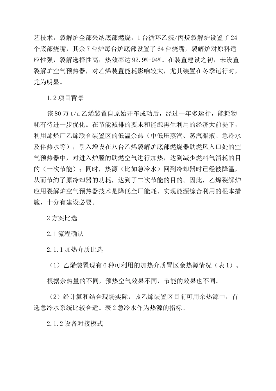 裂解炉空气预热器技术在乙烯装置的应用_第2页