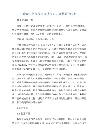 裂解炉空气预热器技术在乙烯装置的应用