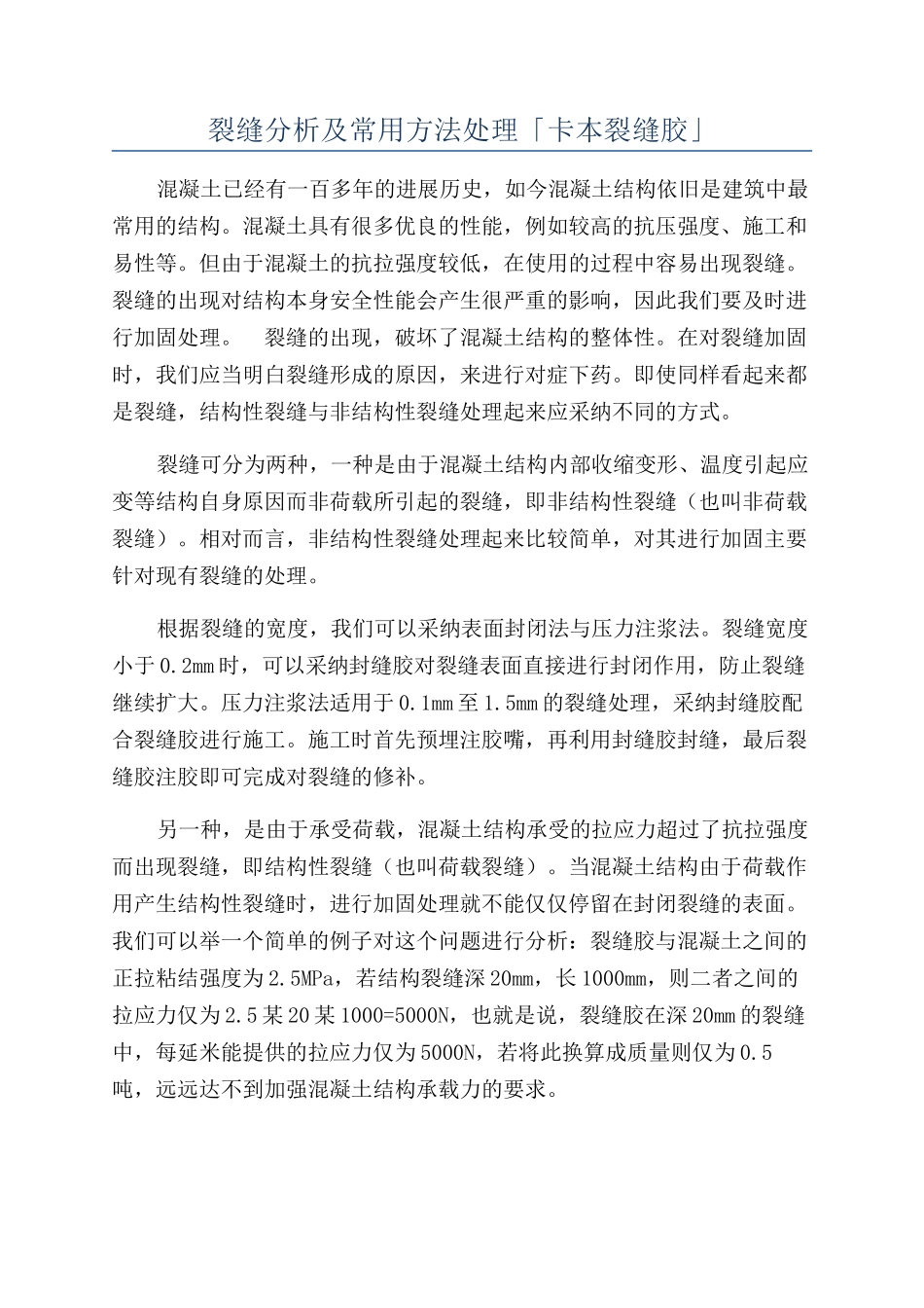 裂缝分析及常用方法处理「卡本裂缝胶」_第1页