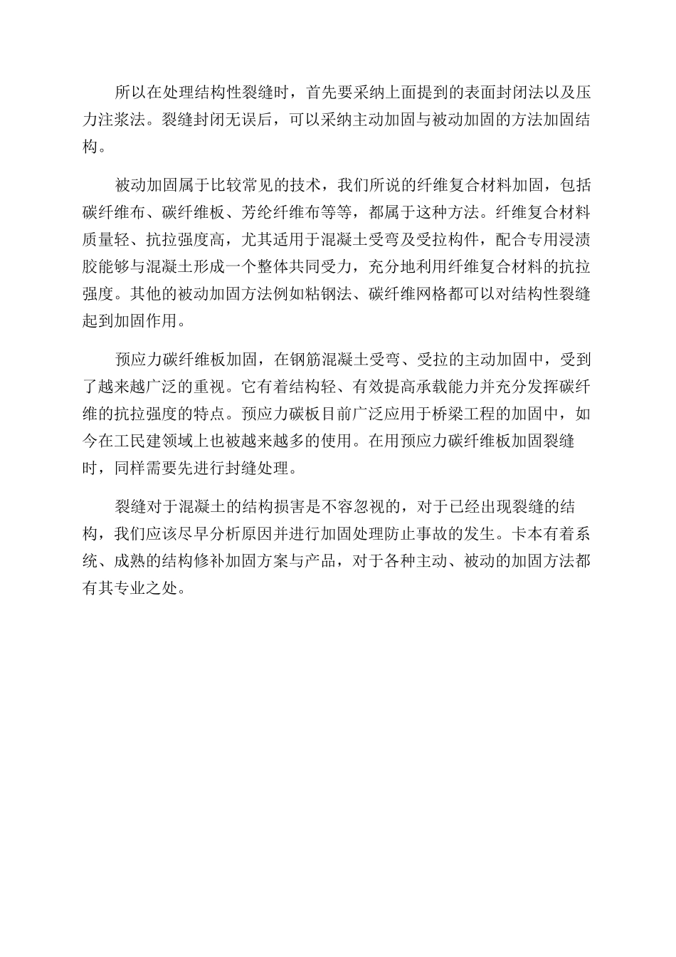 裂缝分析及常用方法处理「卡本裂缝胶」_第2页