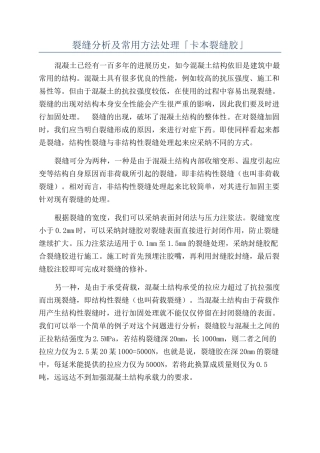 裂缝分析及常用方法处理「卡本裂缝胶」