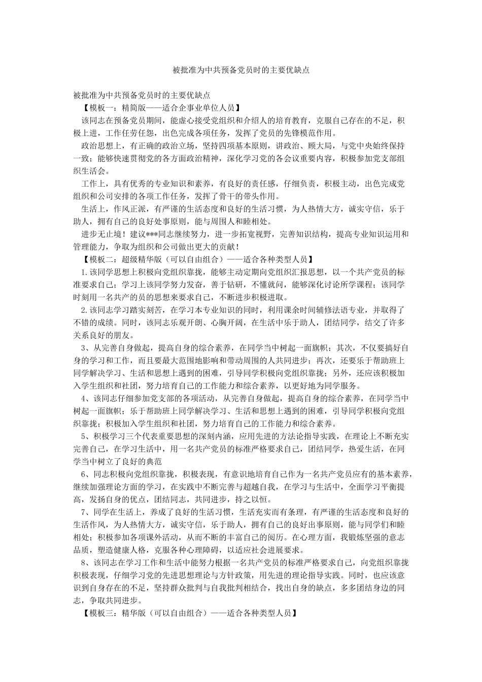 被批准为中共预备党员时的主要优缺点_第1页