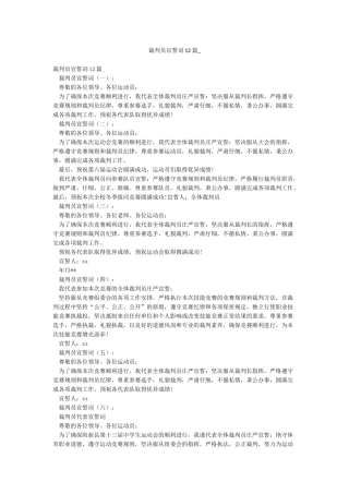 裁判员宣誓词12篇-