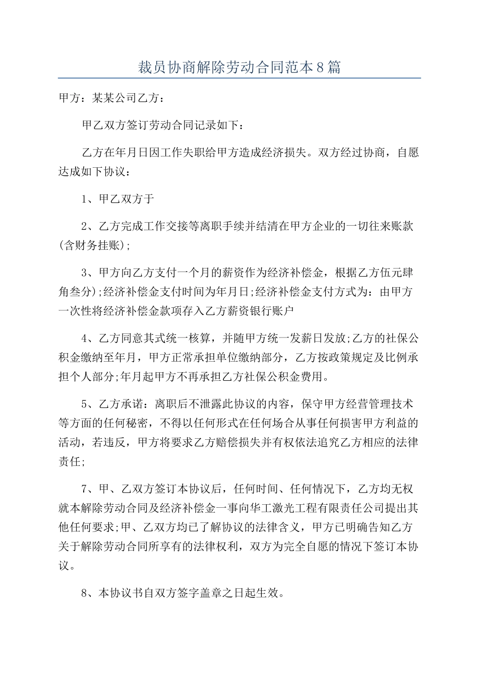 裁员协商解除劳动合同范本8篇_第1页