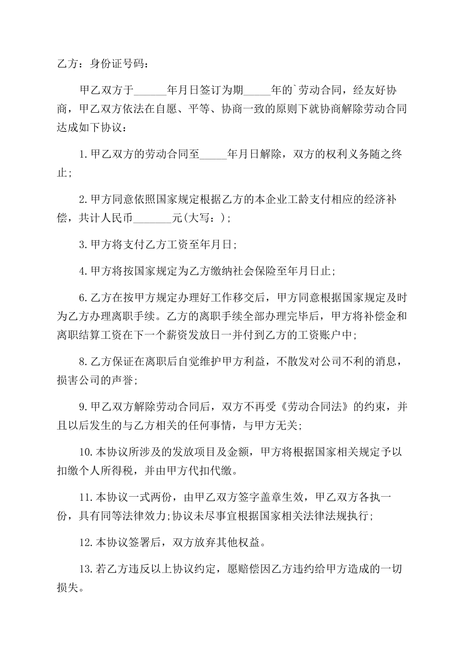 裁员协商解除劳动合同范本8篇_第3页