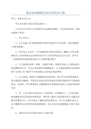 裁员协商解除劳动合同范本8篇