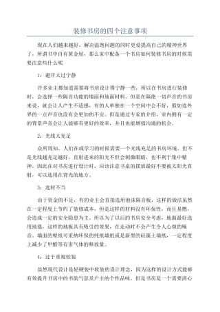 装修书房的四个注意事项