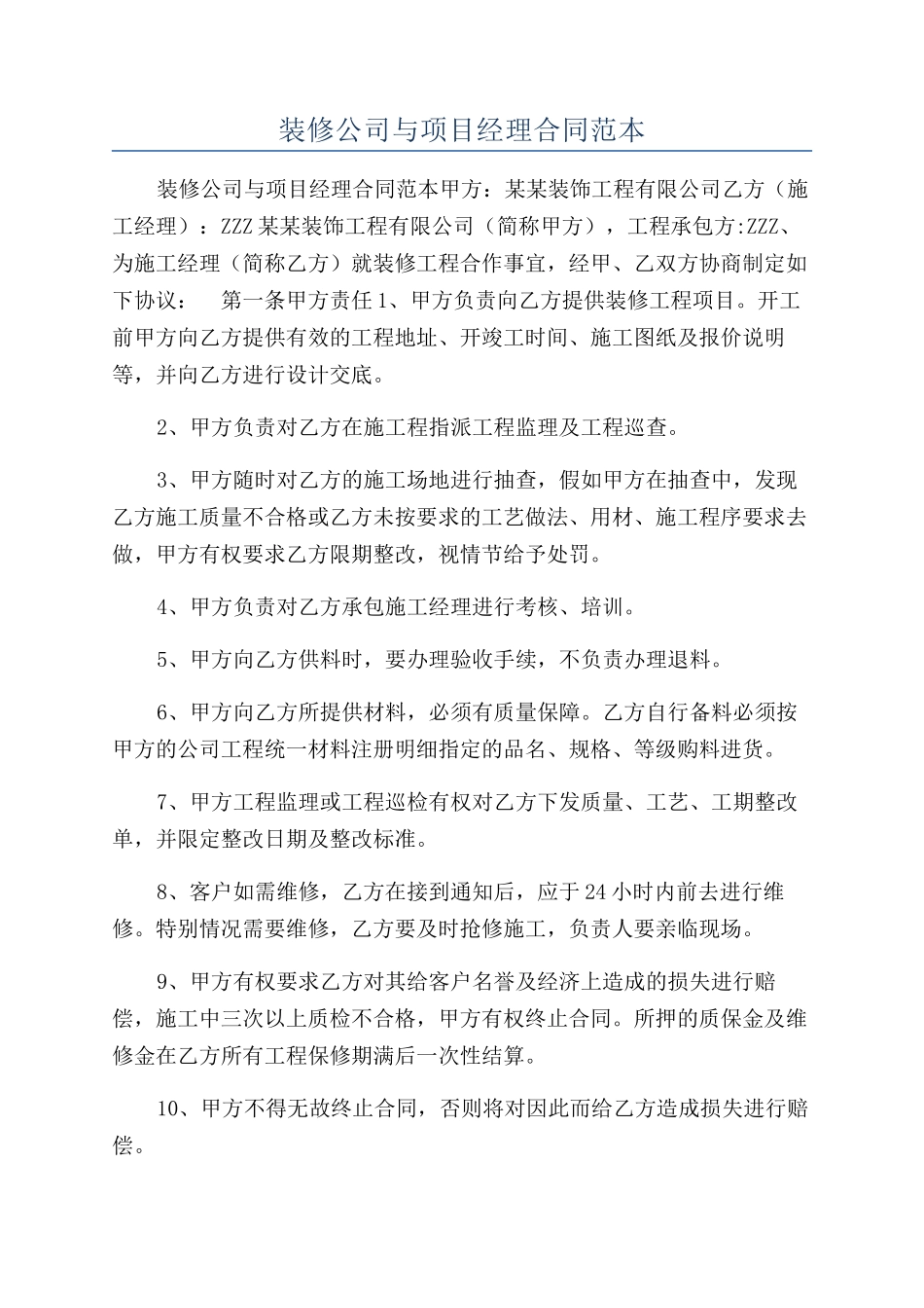 装修公司与项目经理合同范本_第1页