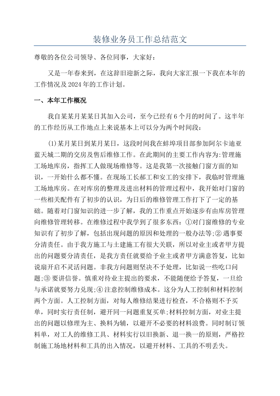 装修业务员工作总结范文_第1页