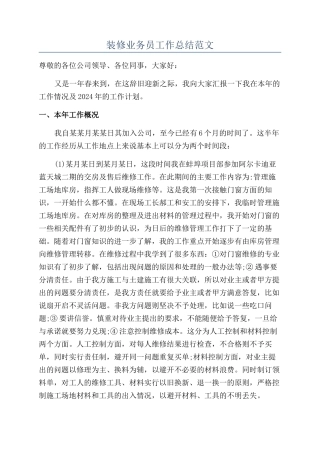 装修业务员工作总结范文