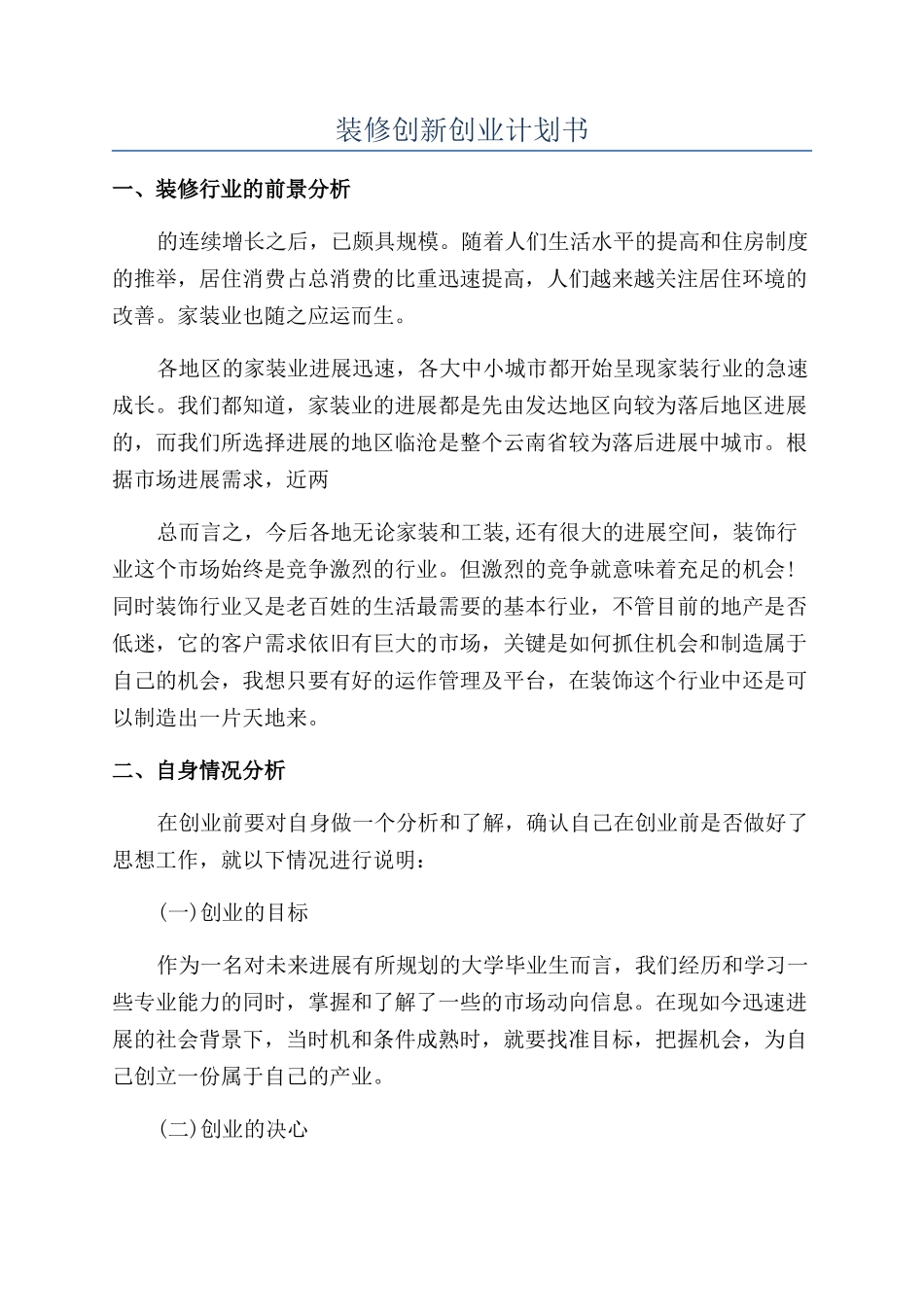 装修创新创业计划书_第1页