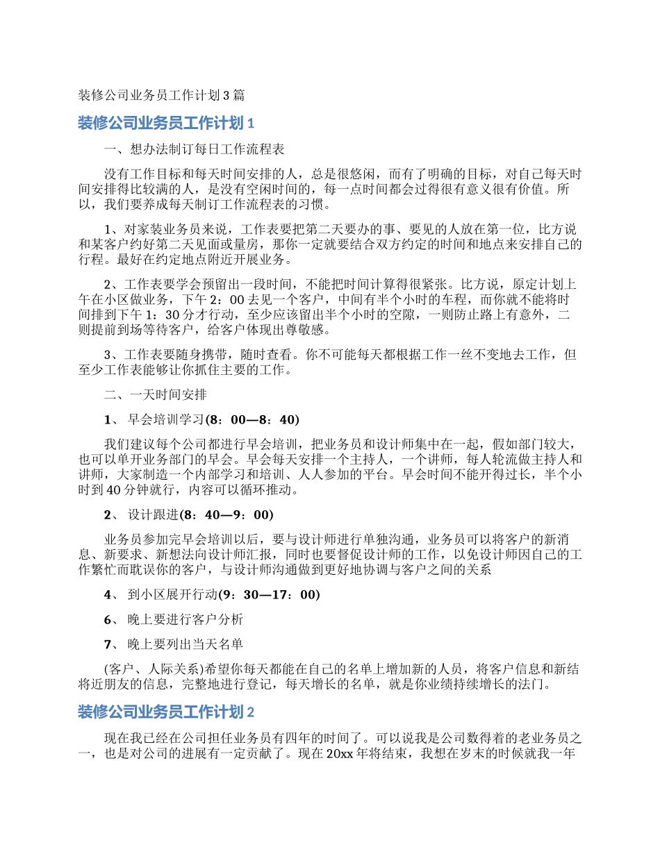 装修公司业务员工作计划3篇_第1页
