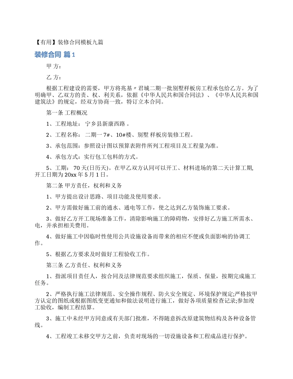 装修合同模板九篇_第1页