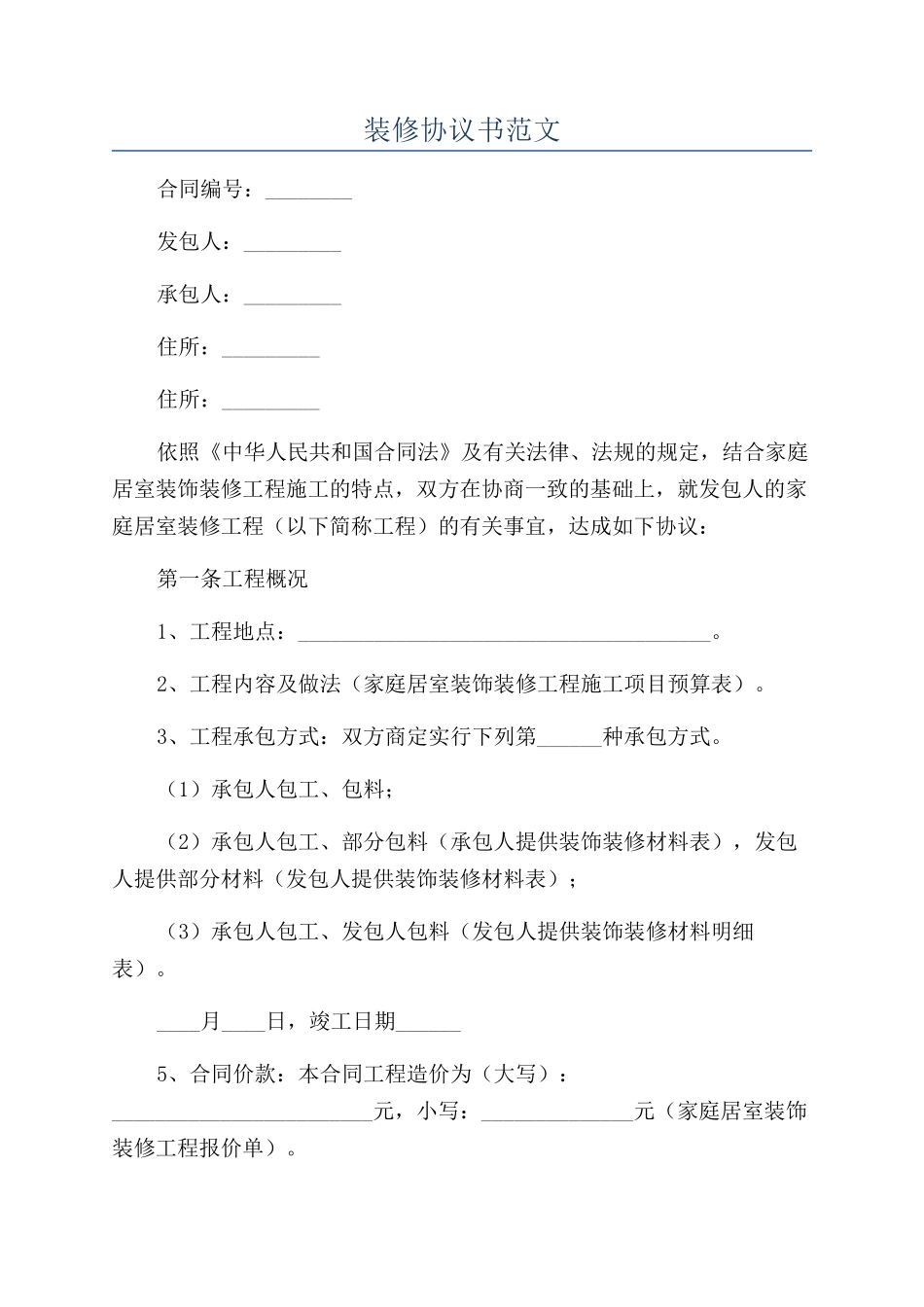 装修协议书范文_第1页