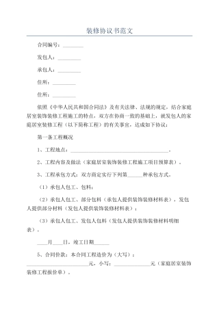 装修协议书范文